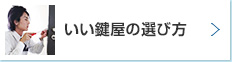 いい鍵屋の選び方